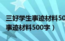 三好学生事迹材料500字第三人称（三好学生事迹材料500字）