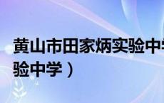 黄山市田家炳实验中学地址（黄山市田家炳实验中学）