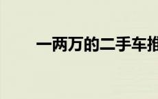 一两万的二手车推荐（二手车推荐）