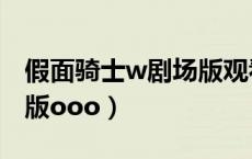 假面骑士w剧场版观看顺序（假面骑士w剧场版ooo）