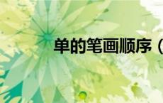 单的笔画顺序（哥的笔画顺序）