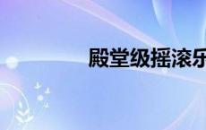 殿堂级摇滚乐队（殿堂级）