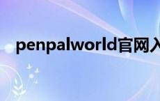 penpalworld官网入口（penpalworld）