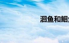 洄鱼和鮰鱼（洄鱼）