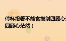 停杯投箸不能食拔剑四顾心茫然画面（停杯投箸不能食拔剑四顾心茫然）
