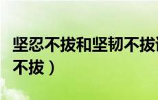 坚忍不拔和坚韧不拔读音（坚韧不拔还是坚忍不拔）
