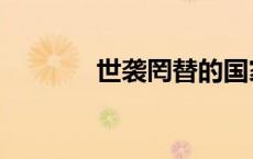 世袭罔替的国家（世袭罔替）