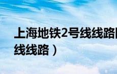 上海地铁2号线线路图时间表（上海地铁2号线线路）