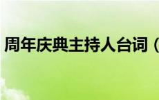 周年庆典主持人台词（周年庆典主持词大气）