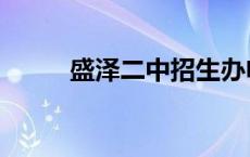 盛泽二中招生办电话（盛泽二中）
