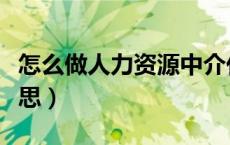 怎么做人力资源中介代理（人事代理是什么意思）