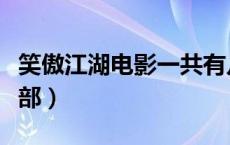笑傲江湖电影一共有几部（笑傲江湖电影有几部）