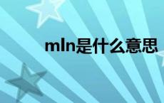 mln是什么意思（ml是什么意思）