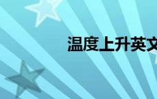 温度上升英文（上升英文）