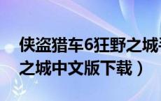 侠盗猎车6狂野之城手机版（侠盗猎车6狂野之城中文版下载）
