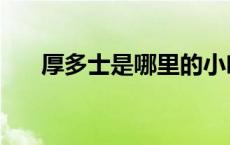 厚多士是哪里的小吃（厚多士是什么）