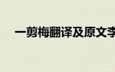 一剪梅翻译及原文李清照（一剪梅翻译）