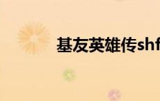 基友英雄传shf（基友英雄传）