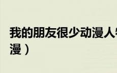 我的朋友很少动漫人物介绍（我的朋友很少动漫）