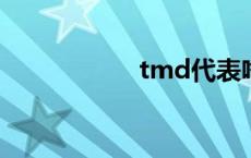 tmd代表啥（TMD）