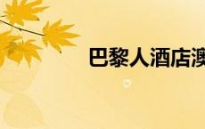 巴黎人酒店澳门（巴黎人）