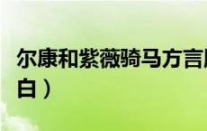 尔康和紫薇骑马方言版（尔康紫薇骑马经典对白）
