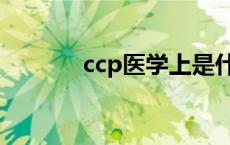 ccp医学上是什么意思（ccp）