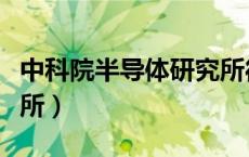 中科院半导体研究所待遇（中科院半导体研究所）