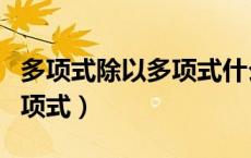 多项式除以多项式什么时候学（多项式除以多项式）