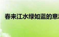 春来江水绿如蓝的意思（春来江水绿如蓝）