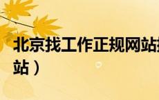 北京找工作正规网站排名（北京找工作正规网站）