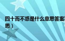 四十而不惑是什么意思答案写出来看（四十而不惑是什么意思）