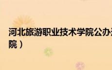 河北旅游职业技术学院公办还是民办（河北旅游职业技术学院）