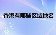 香港有哪些区域地名（2017香港一级域名）