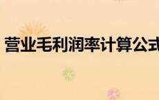 营业毛利润率计算公式（毛利润率计算公式）