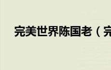 完美世界陈国老（完美世界陈果老位置）