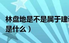 林盘地是不是属于建设用地（谁能告诉我林盘是什么）