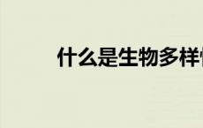 什么是生物多样性（什么是生物）