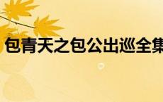 包青天之包公出巡全集（包青天之包公出巡）