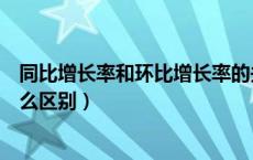 同比增长率和环比增长率的关系（同比增长和环比增长有什么区别）