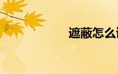 遮蔽怎么读（遮蔽）