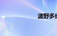 波野多结午夜场