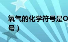 氧气的化学符号是O还是O2（氧气的化学符号）