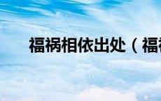 福祸相依出处（福祸相依下句是什么）