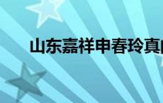 山东嘉祥申春玲真的假的（山东嘉祥）