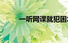 一听网课就犯困怎么办（一听网）