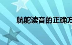 航舵读音的正确方法（航舵的读音）