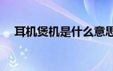 耳机煲机是什么意思（煲机是什么意思）