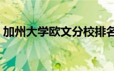 加州大学欧文分校排名（加州大学欧文分校）