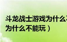 斗龙战士游戏为什么不让玩了（斗龙战士游戏为什么不能玩）